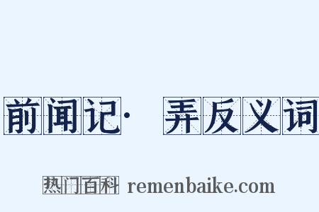 前闻记·弄反义词是什么意思的图片